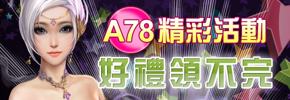 A78開服活動