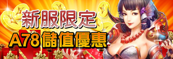 A78新服儲值優惠